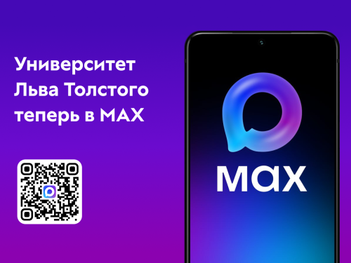 Университет Льва Толстого в мессенджере Max